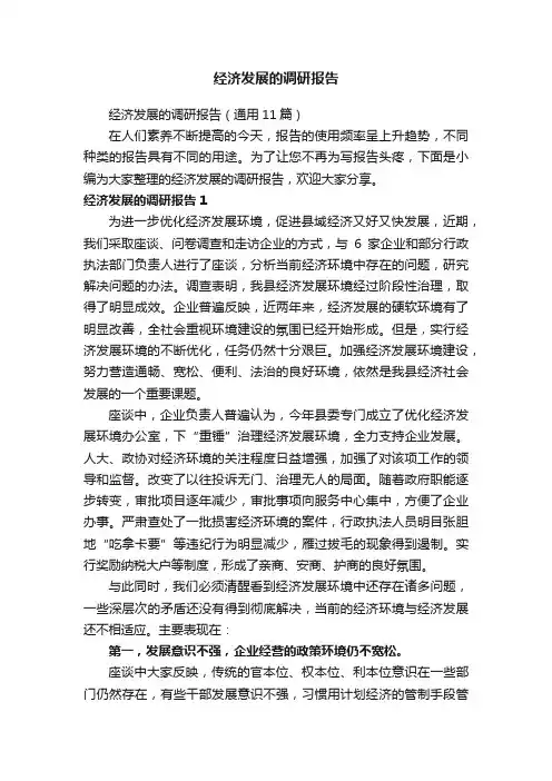 经济发展的调研报告（通用11篇）