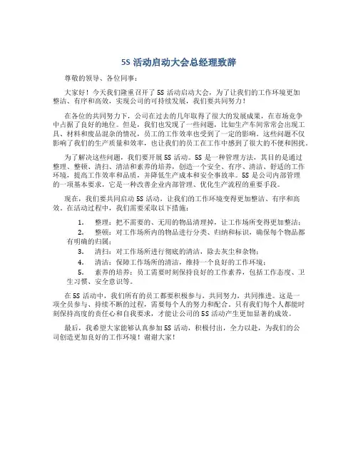 5S活动启动大会总经理致辞
