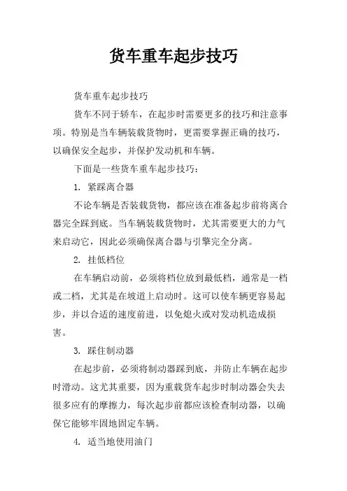 货车重车起步技巧