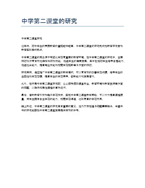 中学第二课堂的研究