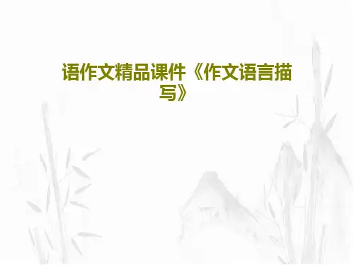 语作文精品课件《作文语言描写》PPT文档共18页
