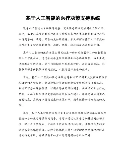 基于人工智能的医疗决策支持系统