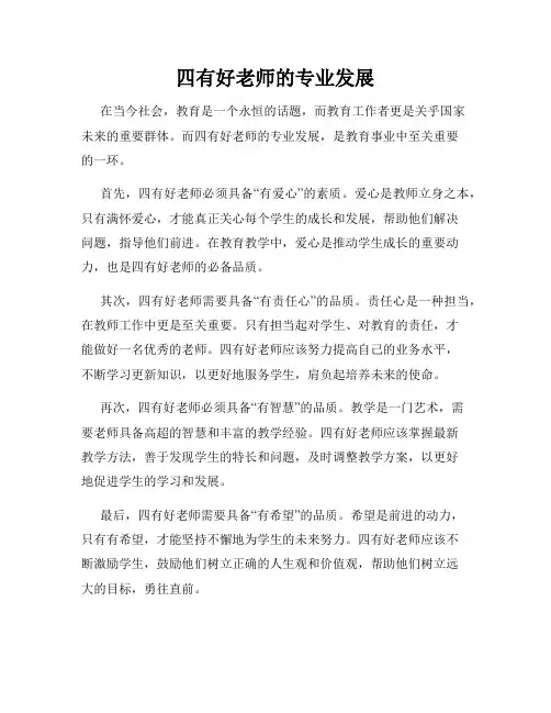 四有好老师的专业发展