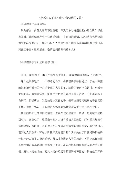 《小狐狸买手套》读后感想(通用6篇)