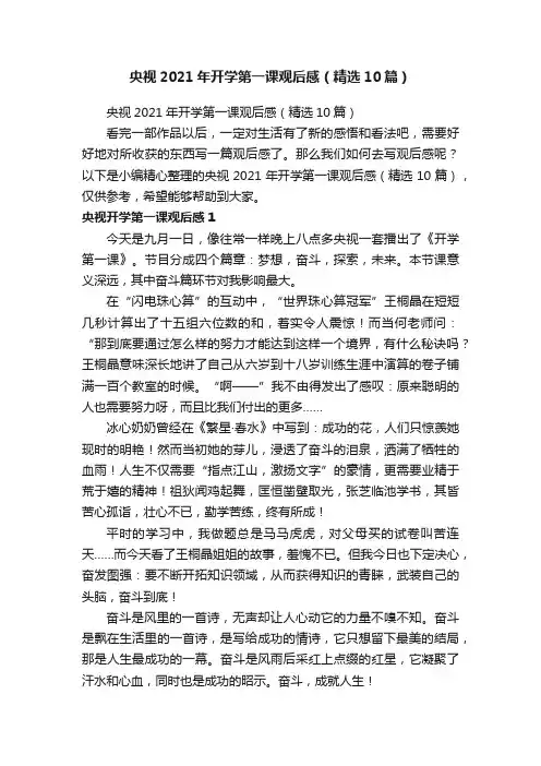 央视2021年开学第一课观后感（精选10篇）