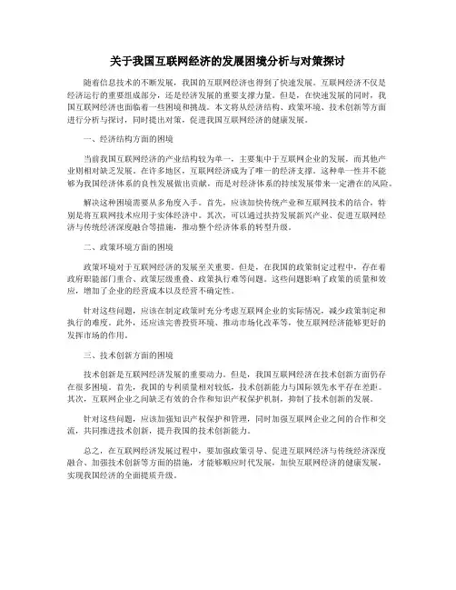 关于我国互联网经济的发展困境分析与对策探讨