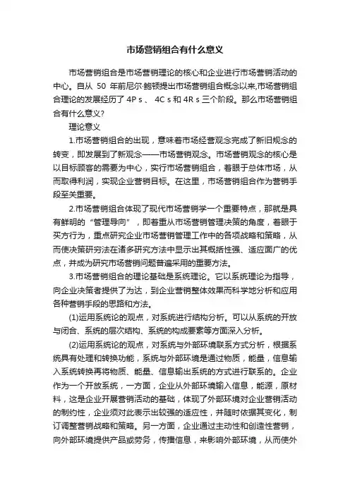 市场营销组合有什么意义