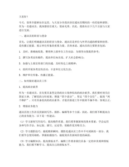 通讯员经验交流发言稿范文