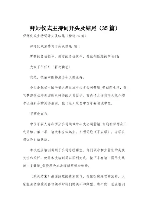 拜师仪式主持词开头及结尾(35篇)