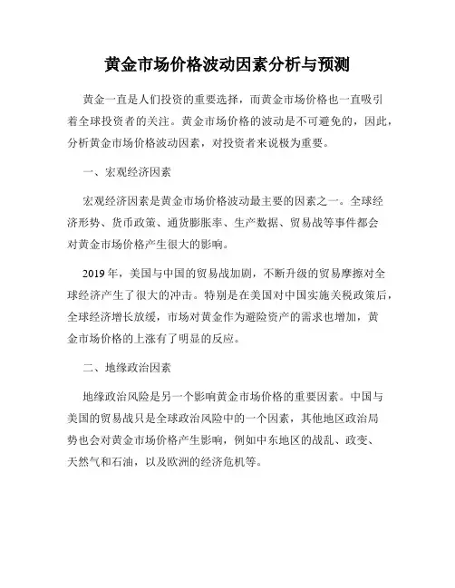 黄金市场价格波动因素分析与预测
