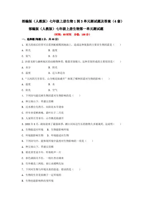 部编版(人教版)七年级上册生物1到3单元测试题及答案(4套)