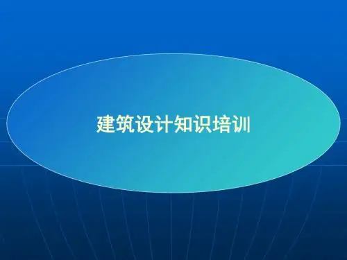 建筑设计知识培训教材(PPT 36张)