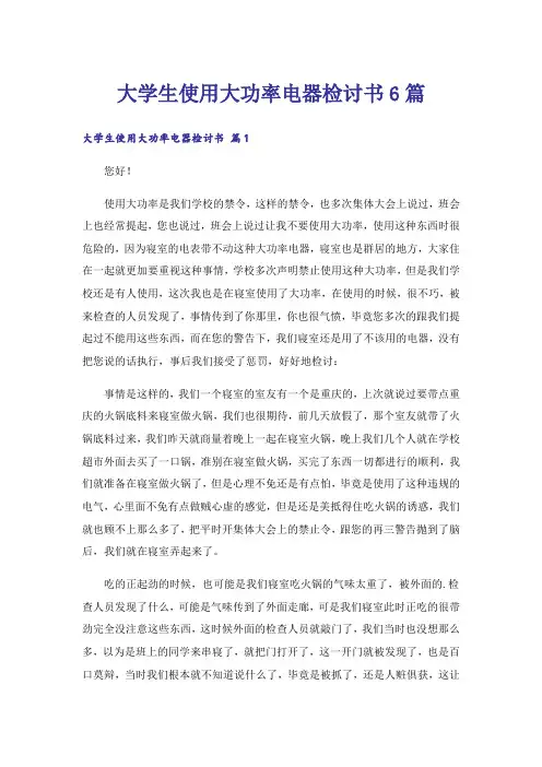 大学生使用大功率电器检讨书6篇