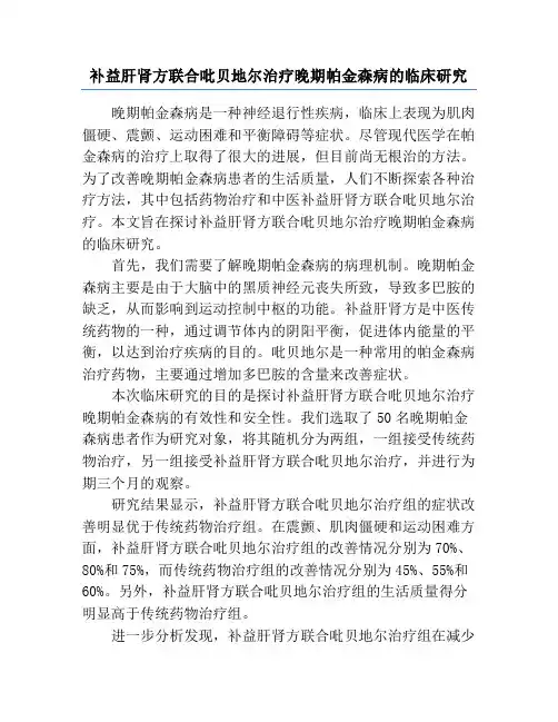 补益肝肾方联合吡贝地尔治疗晚期帕金森病的临床研究