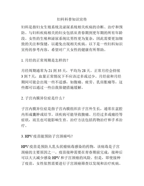 妇科科普知识宣传
