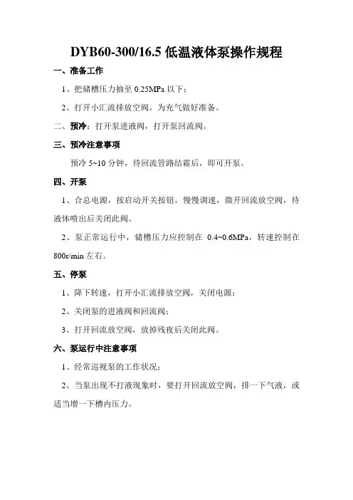 DYB60-300-16.5低温液体泵操作规程