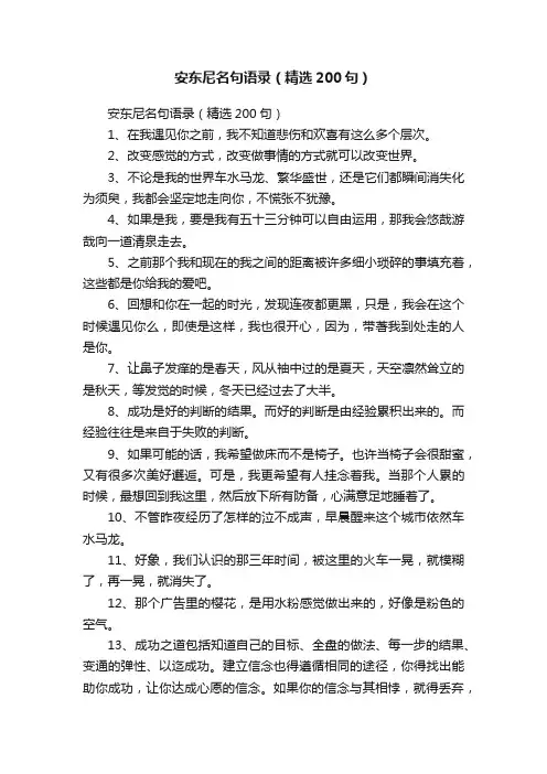 安东尼名句语录（精选200句）