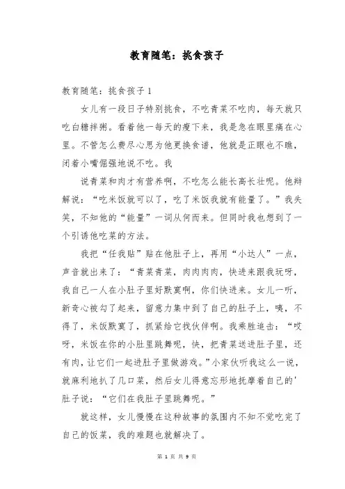 教育随笔：挑食孩子