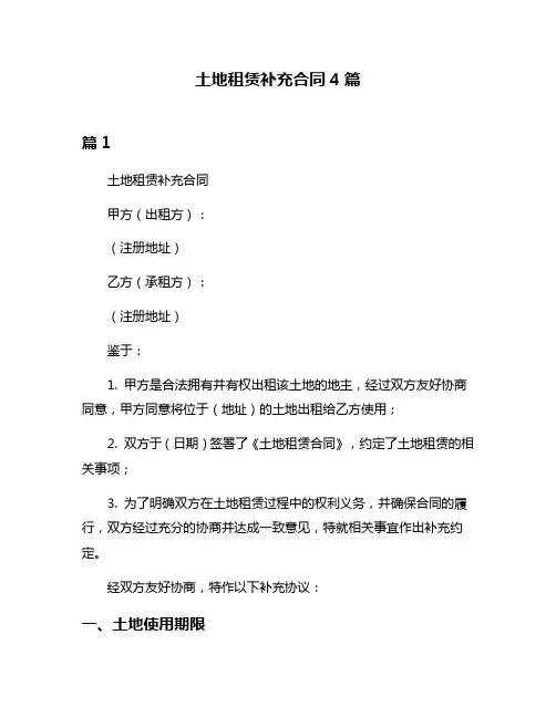 土地租赁补充合同4篇