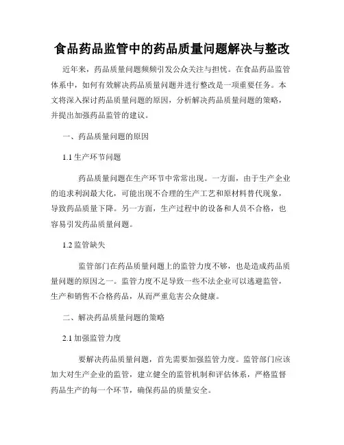 食品药品监管中的药品质量问题解决与整改