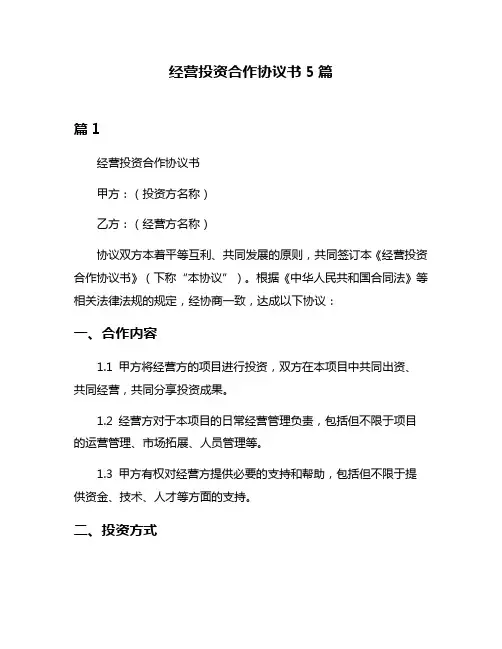 经营投资合作协议书5篇