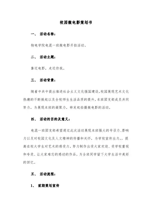 校园微电影策划书（四篇）