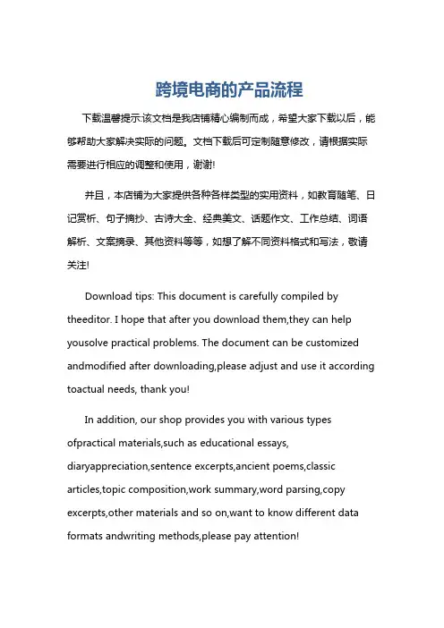 跨境电商的产品流程