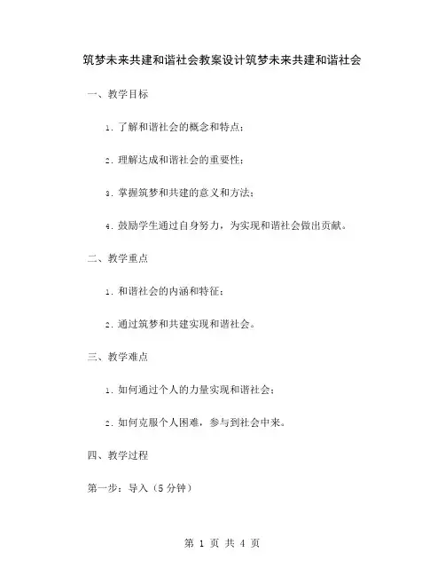 筑梦未来共建和谐社会教案设计