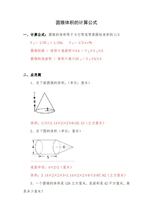 圆锥的体积公式。