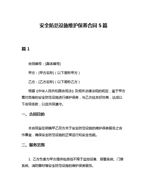 安全防范设施维护保养合同5篇