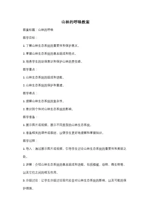 山林的呼唤教案