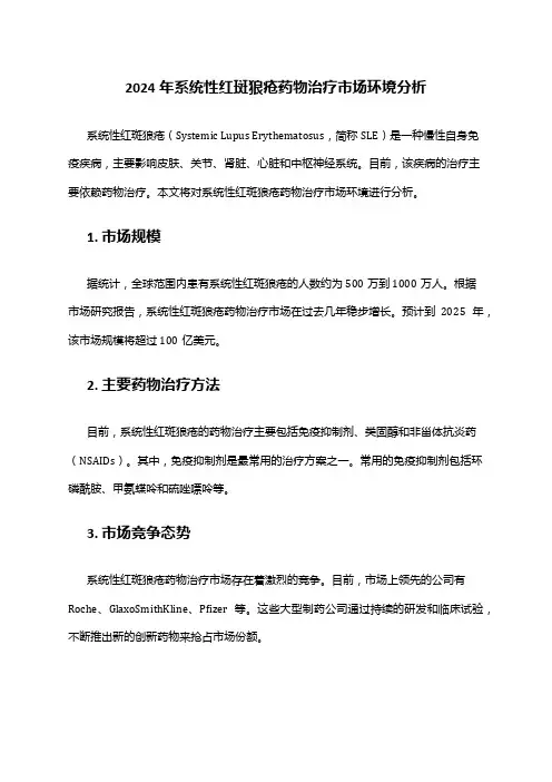 2024年系统性红斑狼疮药物治疗市场环境分析