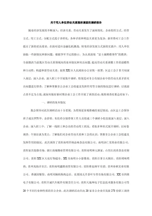 关于用人单位劳动关系现状调查的调研报告