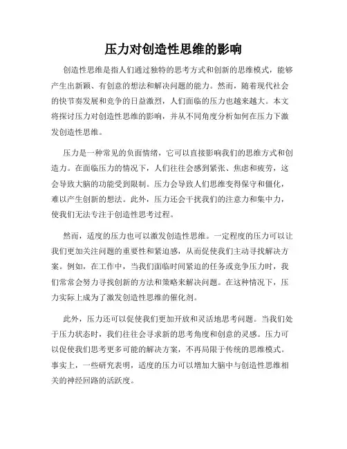 压力对创造性思维的影响