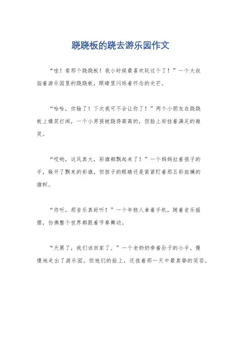 跷跷板的跷去游乐园作文