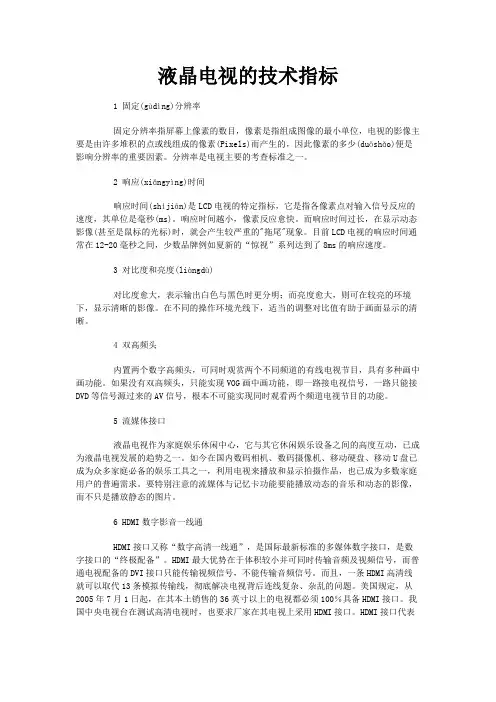 液晶电视的技术指标