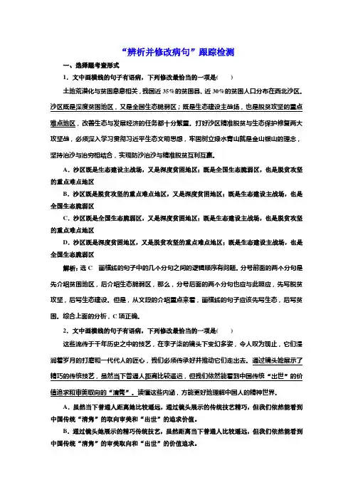 新高考语文人教版一轮检测“辨析并修改病句”跟踪检测