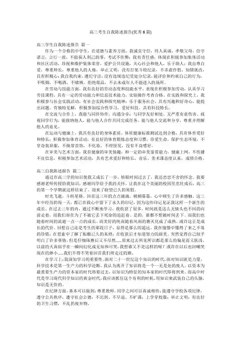 高三考生自我陈述报告(优秀6篇)