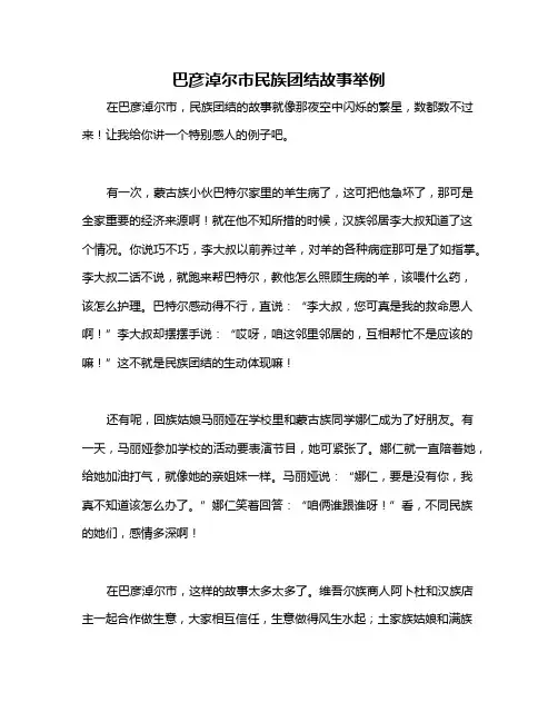 巴彦淖尔市民族团结故事举例
