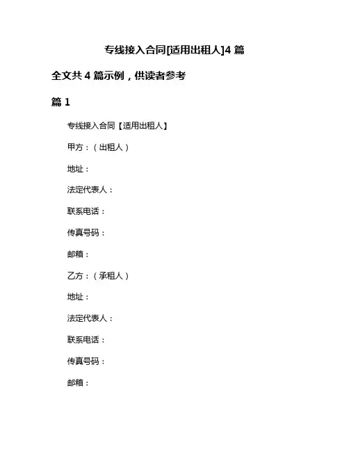 专线接入合同[适用出租人]4篇