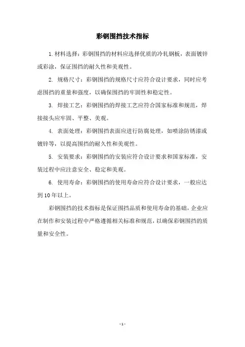 彩钢围挡技术指标