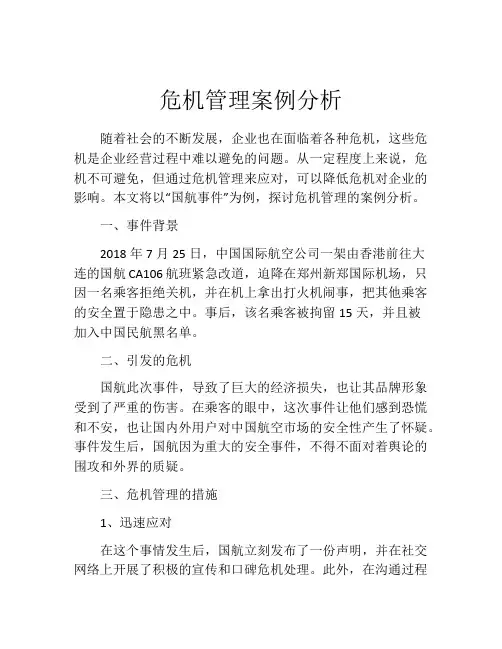 危机管理案例分析