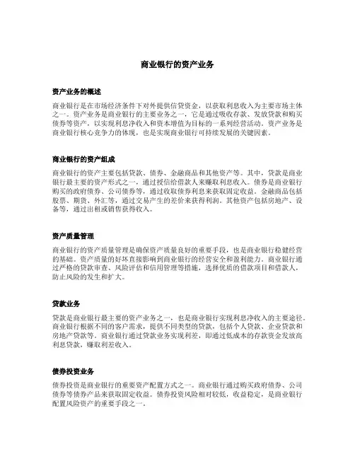 简述商业银行的资产业务