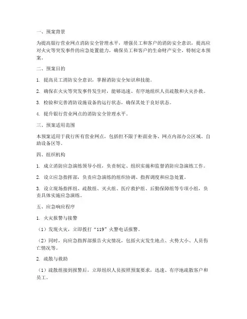 银行营业网点消防应急演练预案