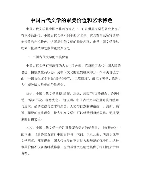 中国古代文学的审美价值和艺术特色