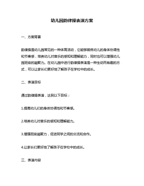 幼儿园韵律操表演方案