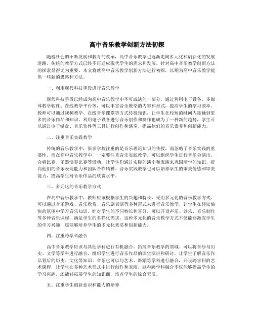 高中音乐教学创新方法初探