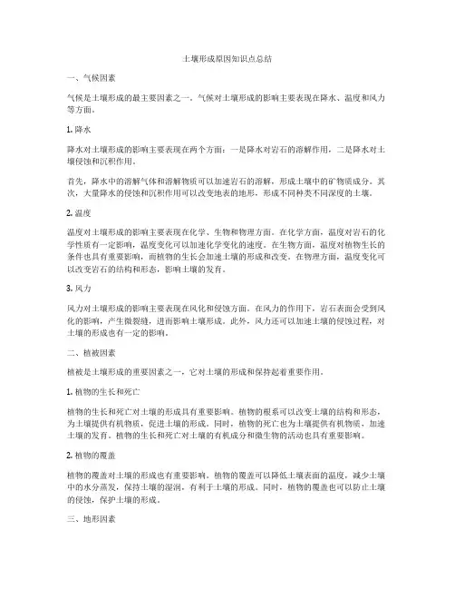 土壤形成原因知识点总结