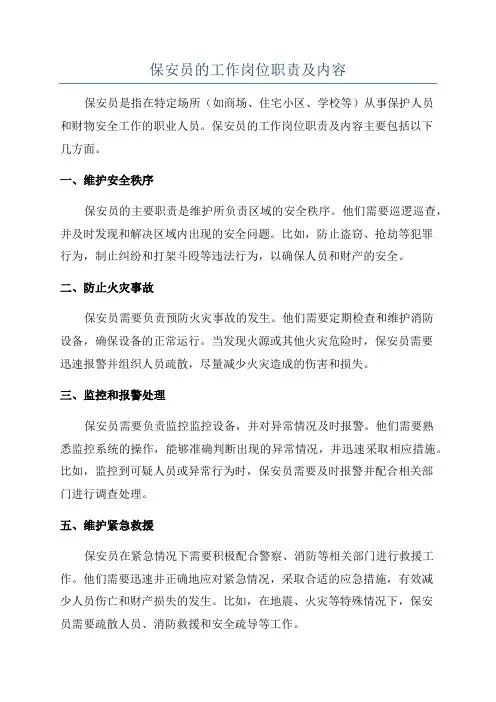 保安员的工作岗位职责及内容