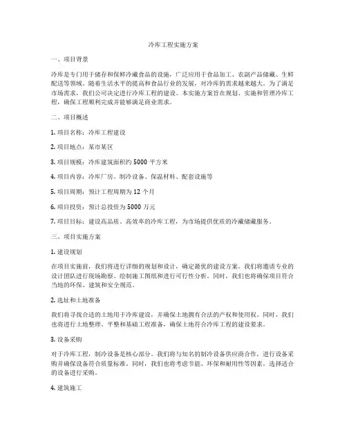 冷库工程实施方案